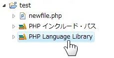 プロジェクトの中に、PHP Language Libraryが出ました。
